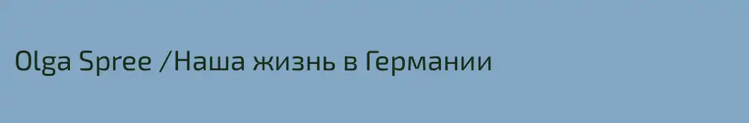 Olga Spree /Наша жизнь в Германии
